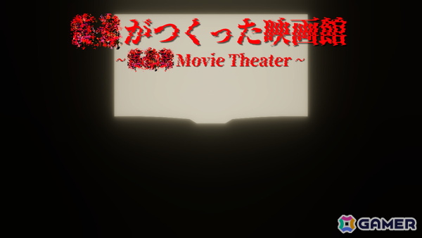 不気味な映画館での恐怖体験を描く心理的ホラーゲーム「？？がつくった映画館」が5月16日に配信！の画像1