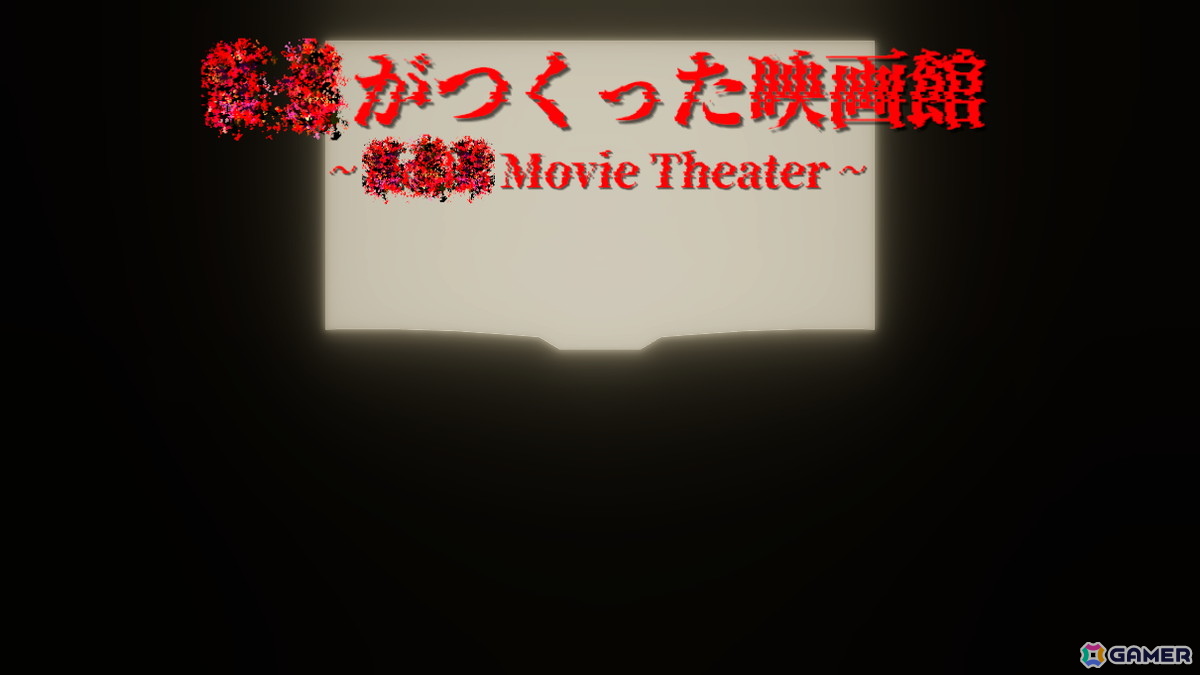 不気味な映画館での恐怖体験を描く心理的ホラーゲーム「??がつくった映画館」が5月16日に配信!の画像