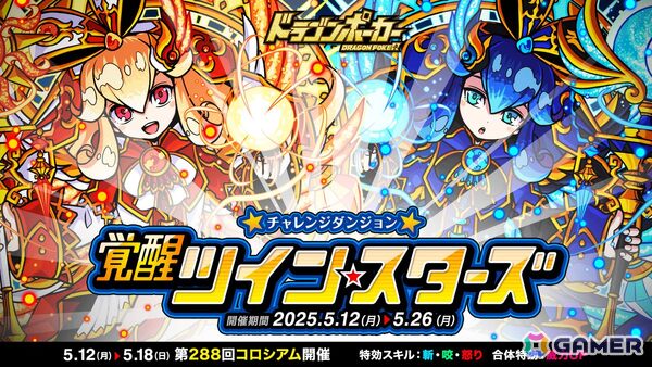 「ドラゴンポーカー」で覚醒した「太陽のシロナ（姉）」と「月のクロエ（妹）」が登場するチャレンジダンジョン「覚醒ツインスターズ」が開催！の画像1