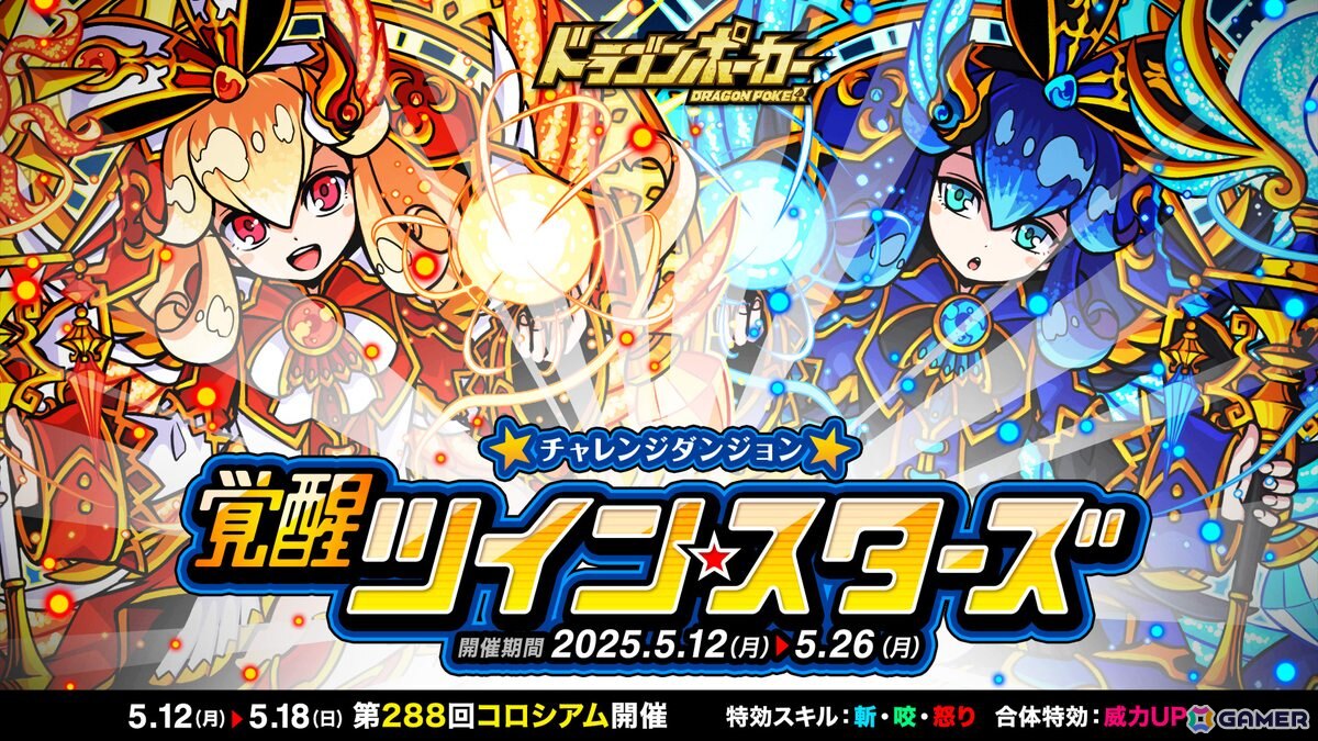 「ドラゴンポーカー」で覚醒した「太陽のシロナ(姉)」と「月のクロエ(妹)」が登場するチャレンジダンジョン「覚醒ツインスターズ」が開催!の画像