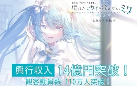 「劇場版プロジェクトセカイ　壊れたセカイと歌えないミク」興行収入14億円、観客動員数110万人を突破！