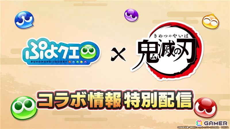 「ぷよクエ」でアニメ「鬼滅の刃」とのコラボイベントが開催決定!詳細は5月15日の情報特別配信で発表の画像