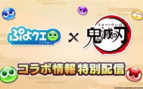 「ぷよクエ」でアニメ「鬼滅の刃」とのコラボイベントが開催決定！詳細は5月15日の情報特別配信で発表
