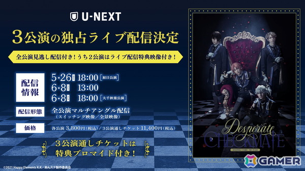 「『あんさんぶるスターズ！THE STAGE』-Desperate Checkmate-」U-NEXT独占でライブ配信決定！特典付きの3公演通しチケットも販売の画像1