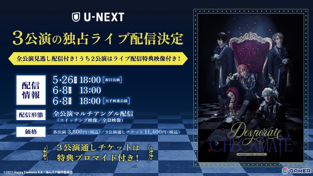 「『あんさんぶるスターズ!THE STAGE』-Desperate Checkmate-」U-NEXT独占でライブ配信決定!特典付きの3公演通しチケットも販売の画像