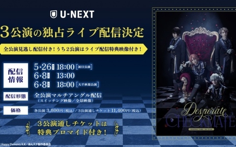 「『あんさんぶるスターズ！THE STAGE』-Desperate Checkmate-」U-NEXT独占でライブ配信決定！特典付きの3公演通しチケットも販売