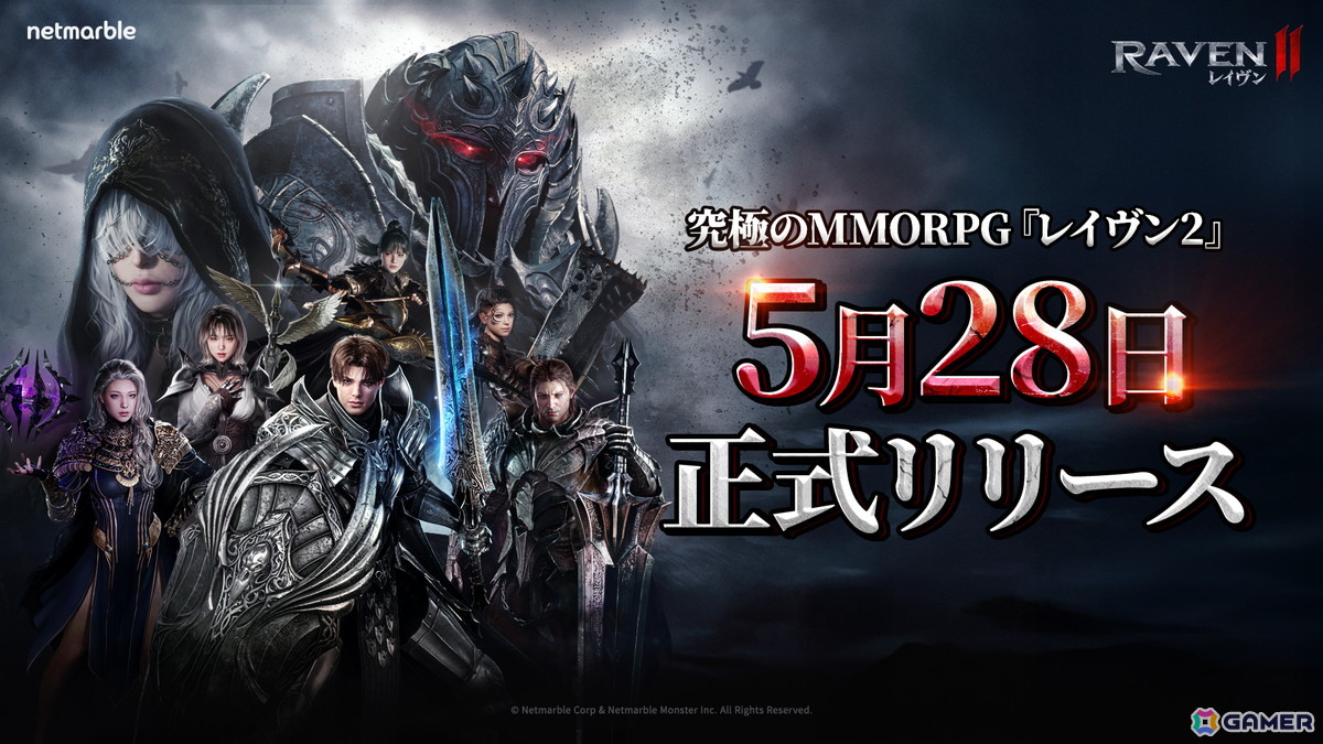 MMORPG「レイヴン2」日本での正式リリース日が5月28日に決定！キャラ名の予約とサーバー選択を行えるイベントが開催の画像1
