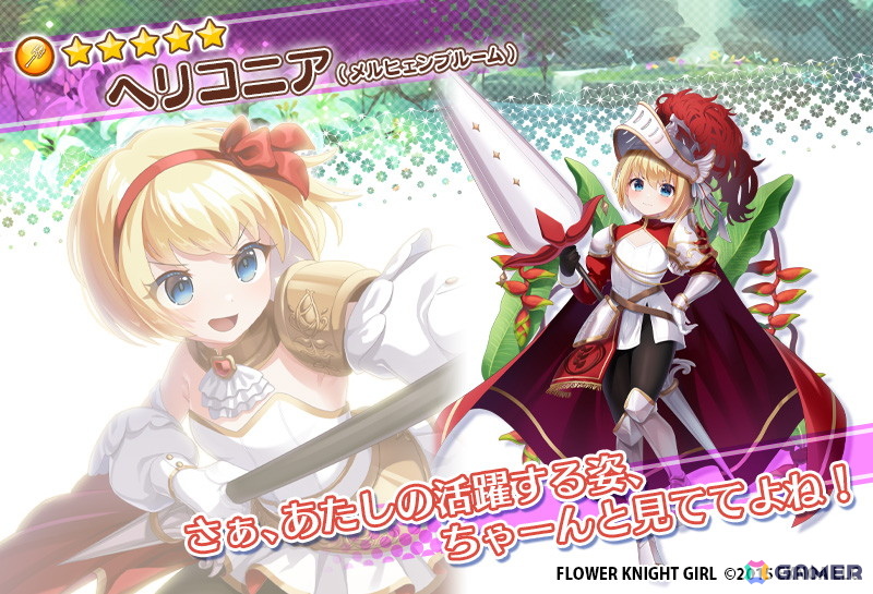イベントに参加して★5ヘリコニア(メルヒェンブルーム)を手に入れよう!