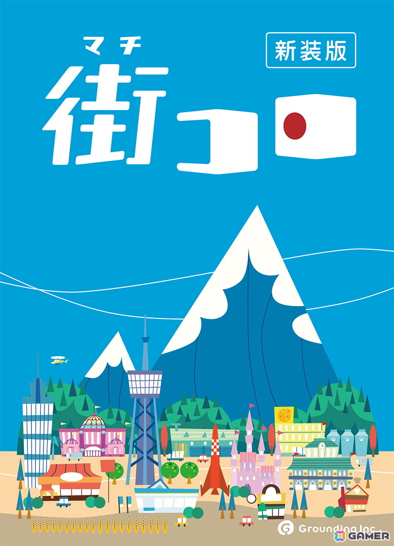 街作りボードゲーム「街コロ(新装版)」と拡張セット「街コロプラスシャープ」が6月2日に発売!「ゲームマーケット 2025 春」での先行販売もの画像