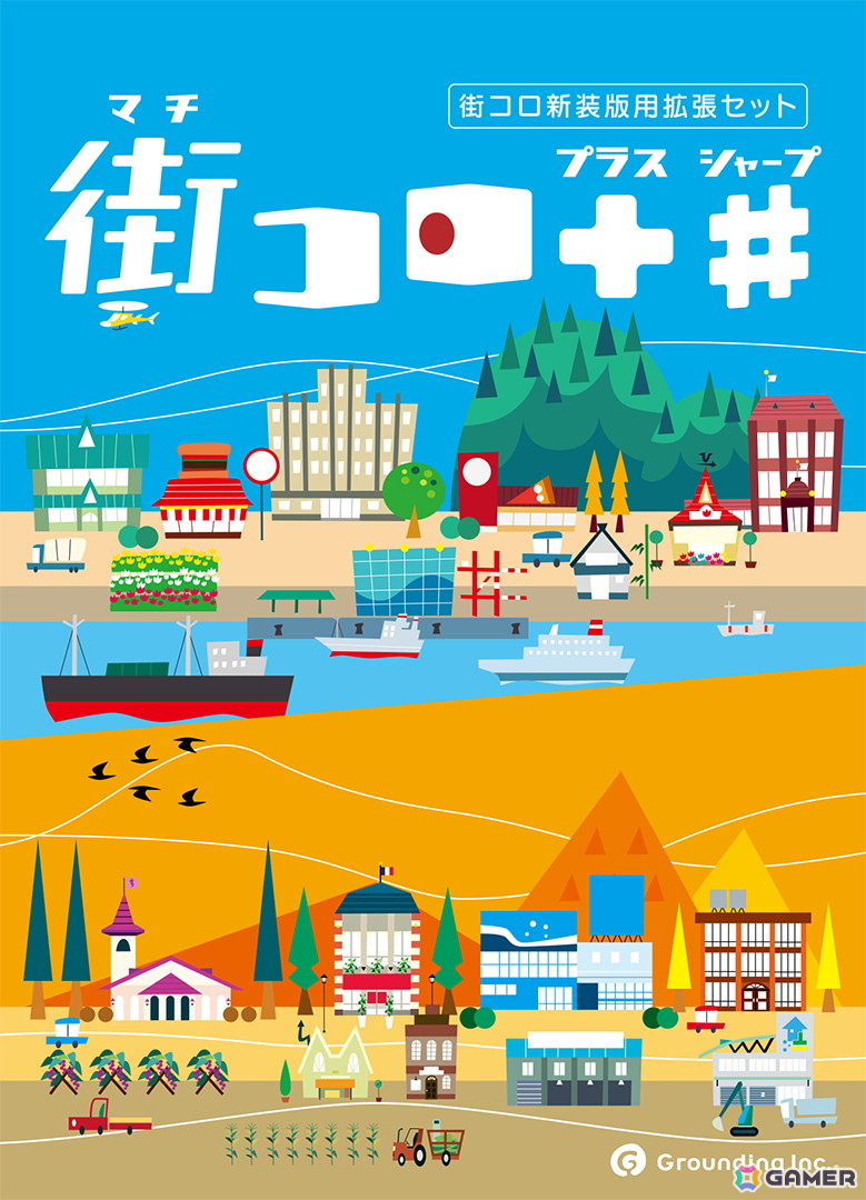 街作りボードゲーム「街コロ(新装版)」と拡張セット「街コロプラスシャープ」が6月2日に発売!「ゲームマーケット 2025 春」での先行販売もの画像