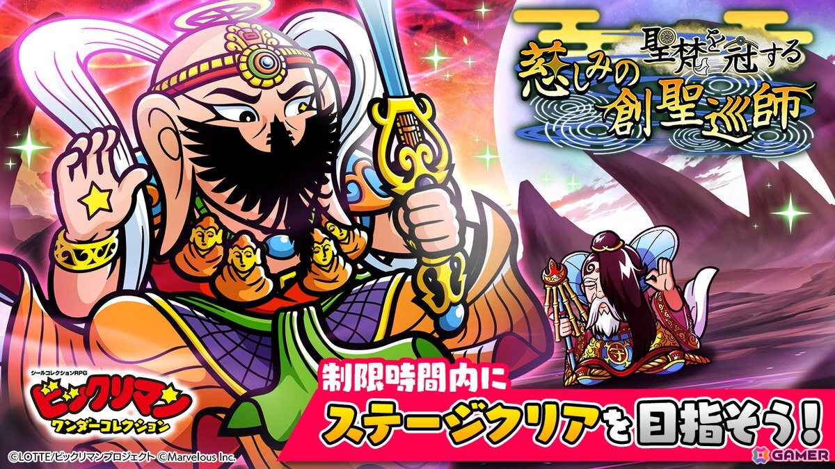 「ビックリマン・ワンダーコレクション」でイベント「聖梵を冠する慈しみの創聖巡師」が開催!新キャラとして聖梵ミロク、芸助、守PON児が登場の画像