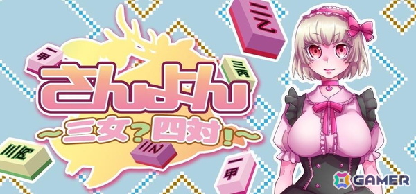 コスプレ麻雀ゲーム「さんよん～三女？四対！～」が5月末にSteamでリリース！麻雀をよりシンプルにアレンジした“四対”で対戦の画像1