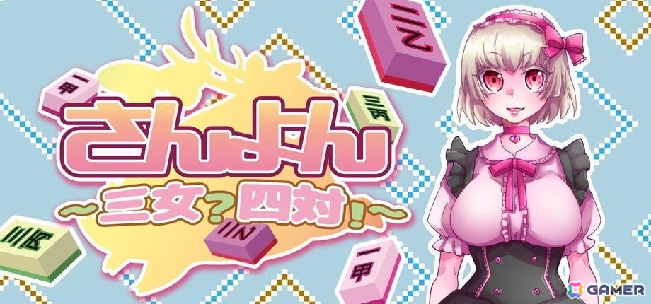 コスプレ麻雀ゲーム「さんよん~三女?四対!~」が5月末にSteamでリリース!麻雀をよりシンプルにアレンジした“四対”で対戦の画像