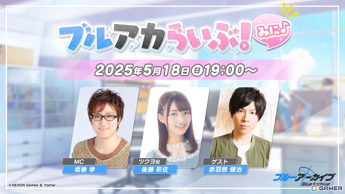 「ブルアカらいぶ!みに♪」が5月18日19時から配信!ゲストで後藤彩佐さん、赤羽根健治さんが出演の画像