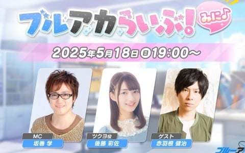 「ブルアカらいぶ！みに♪」が5月18日19時から配信！ゲストで後藤彩佐さん、赤羽根健治さんが出演