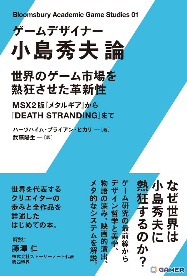 書籍「ゲームデザイナー 小島秀夫論」の日本語版解説にゲームクリエイターの藤澤仁氏が寄稿！中川大地氏や吉田寛氏の推薦コメントもの画像1