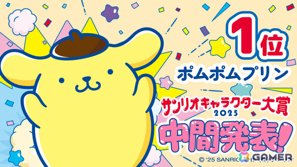 ポムポムプリンが首位をキープ！「2025年サンリオキャラクター大賞」中間順位が発表の画像3