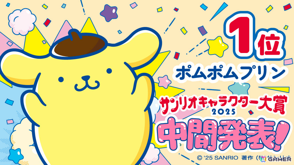 ポムポムプリンが首位をキープ！「2025年サンリオキャラクター大賞」中間順位が発表の画像