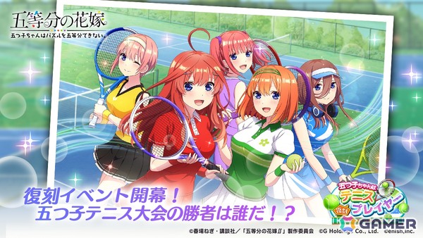 「五等分の花嫁 五つ子ちゃんはパズルを五等分できない。」で復刻イベント「五つ子ちゃんはテニスプレイヤー～ペアの相手は誰にする！？～」が5月16日より開催！の画像1