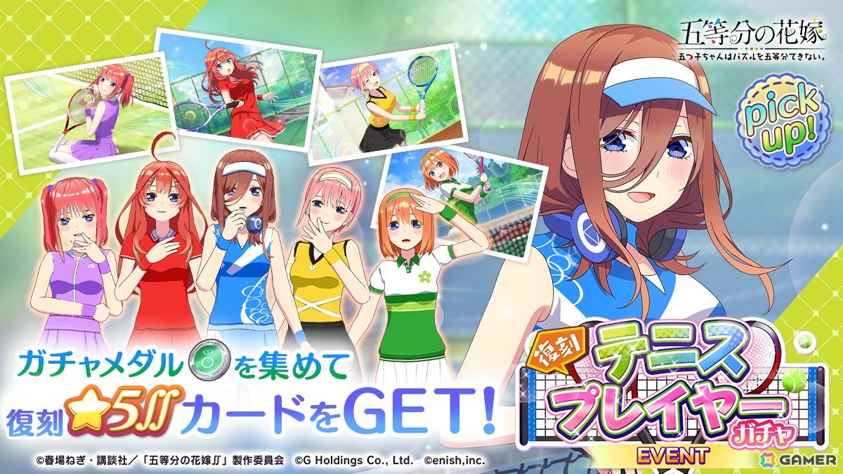 「五等分の花嫁 五つ子ちゃんはパズルを五等分できない。」で復刻イベント「五つ子ちゃんはテニスプレイヤー~ペアの相手は誰にする!?~」が5月16日より開催!の画像