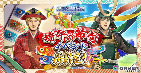 「銀河英雄伝説 戦いの輪舞曲」端午の節句を楽しむミッターマイヤーとアッテンボローがイベントに登場！の画像1