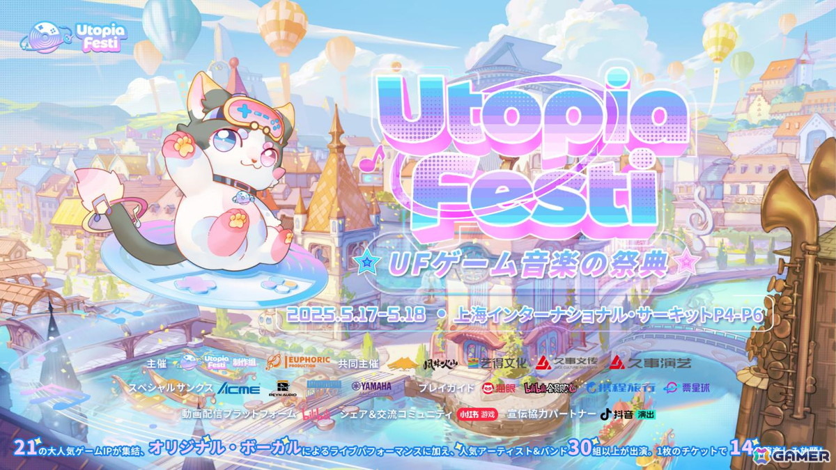 ゲーム音楽の祭典「Utopia Festi」が5月17日・18日に上海インターナショナル・サーキットで開催!Lynさん、鹿乃などゲストによるパフォーマンスもの画像