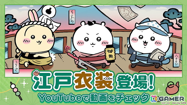 「ちいぽけ」ちいかわたちがちょんまげやねじり鉢巻き姿で登場！新テーマ「江戸イベント」がスタートの画像1