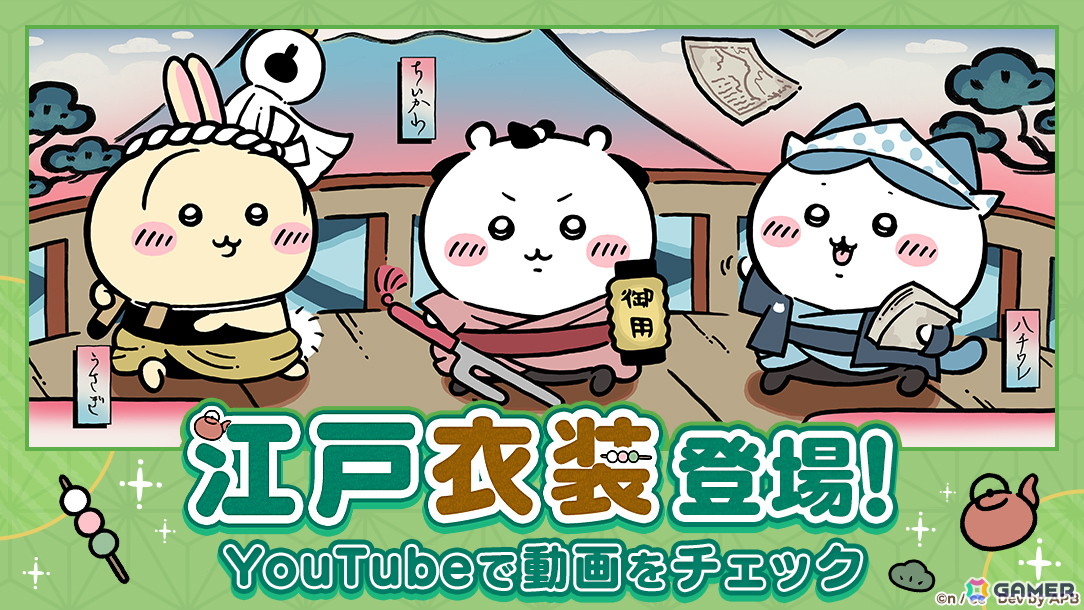 「ちいぽけ」ちいかわたちがちょんまげやねじり鉢巻き姿で登場!新テーマ「江戸イベント」がスタートの画像