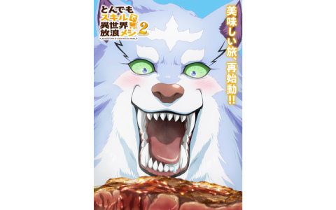 TVアニメ「とんでもスキルで異世界放浪メシ 2」特大ステーキに瞳を爛々と輝かせるフェルのティザービジュアルが解禁！