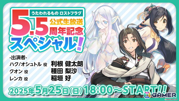 「うたわれるもの ロストフラグ」5.5周年の情報を届ける公式生放送が5月25日18時に配信！ユーザーアンケートやハッシュタグキャンペーンもの画像1