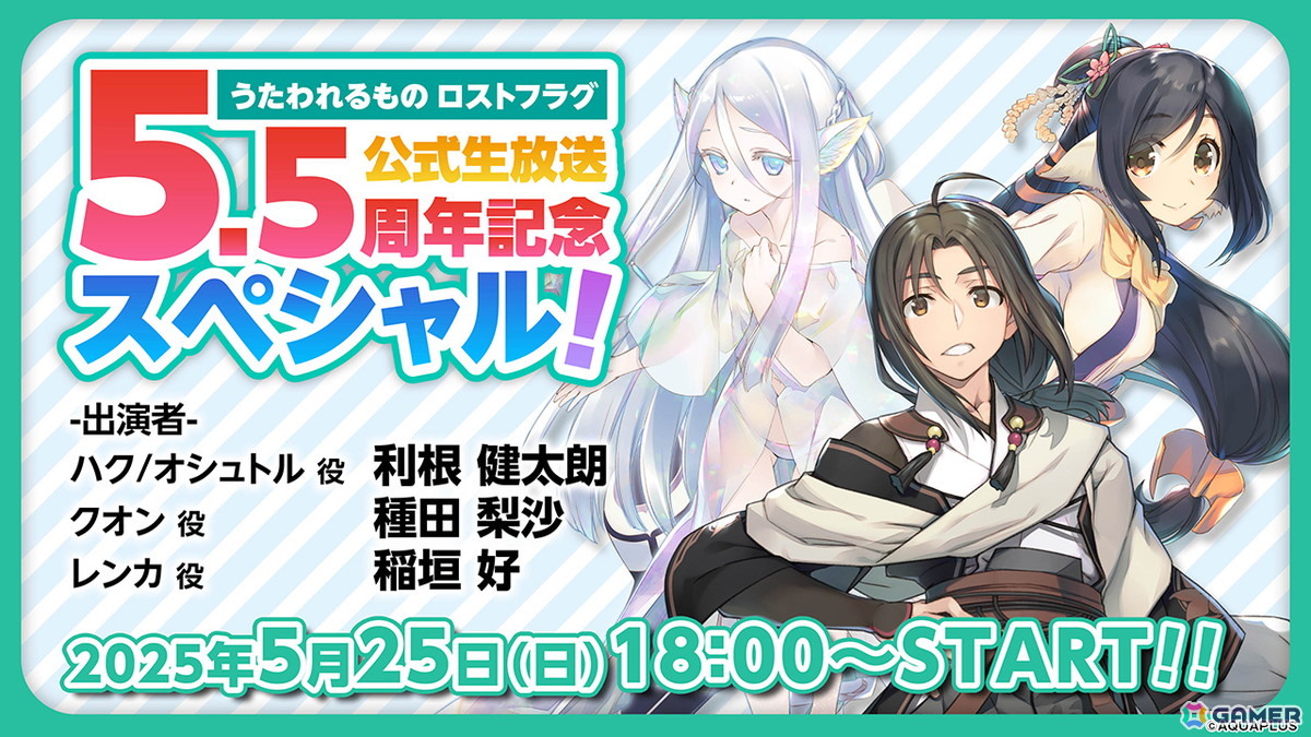 「うたわれるもの ロストフラグ」5.5周年の情報を届ける公式生放送が5月25日18時に配信!ユーザーアンケートやハッシュタグキャンペーンもの画像