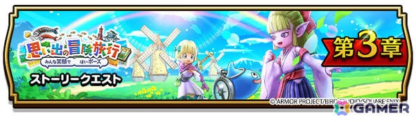 「ドラゴンクエストウォーク」で「思い出の冒険旅行～みんな笑顔で はいポーズ～」第3章が開催！メガモンスター・まじんブドゥや風乗りフウラ装備ふくびきも登場の画像1