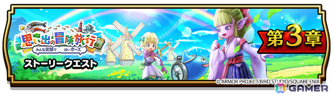 「ドラゴンクエストウォーク」で「思い出の冒険旅行~みんな笑顔で はいポーズ~」第3章が開催!メガモンスター・まじんブドゥや風乗りフウラ装備ふくびきも登場の画像