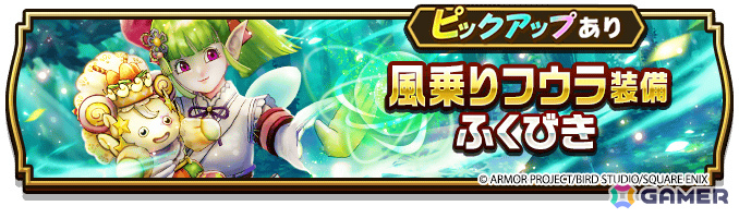 「ドラゴンクエストウォーク」で「思い出の冒険旅行~みんな笑顔で はいポーズ~」第3章が開催!メガモンスター・まじんブドゥや風乗りフウラ装備ふくびきも登場の画像