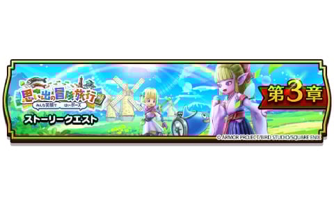 「ドラゴンクエストウォーク」で「思い出の冒険旅行～みんな笑顔で はいポーズ～」第3章が開催！メガモンスター・まじんブドゥや風乗りフウラ装備ふくびきも登場