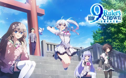 TVアニメ「9-nine- Ruler's Crown」第2弾キービジュアル公開！先行上映会に種﨑敦美さん、新井里美さんが出演決定