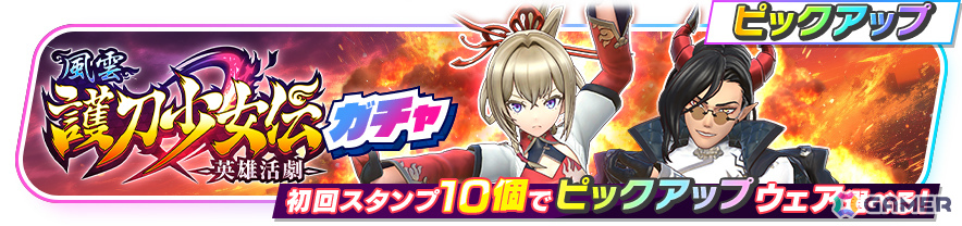 「フェスバ+」剣客風ウェアのヴィルフリート(CV:子安武人)とマサムネ(CV:悠木碧)が主役のイベント「英雄活劇 風雲 護刀少女伝」が開催!の画像