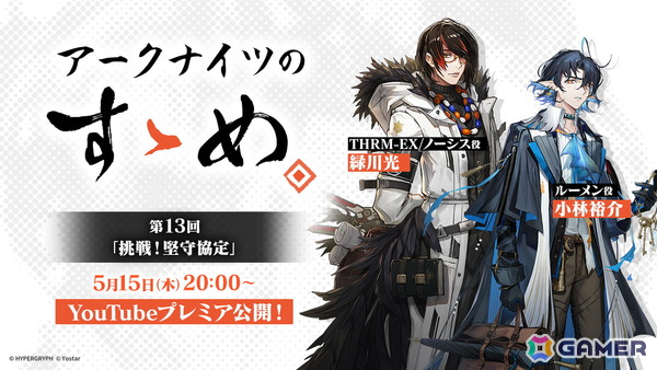 「アークナイツのすゝめ」第13回が5月15日20時よりプレミア公開！緑川光さん、小林裕介さんが新イベント「挑戦！堅守協定」を紹介の画像1