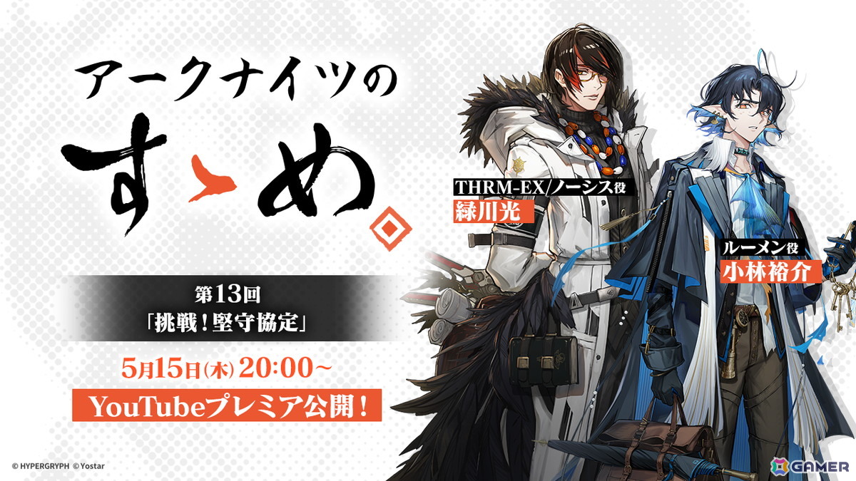 「アークナイツのすゝめ」第13回が5月15日20時よりプレミア公開!緑川光さん、小林裕介さんが新イベント「挑戦!堅守協定」を紹介の画像