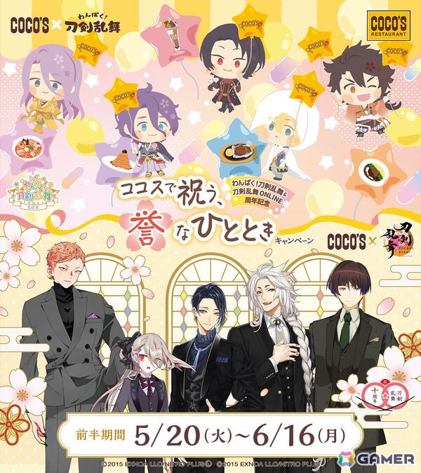 「わんぱく！刀剣乱舞」「刀剣乱舞ONLINE」の周年を記念したキャンペーンが5月20日よりココスで開催！の画像1