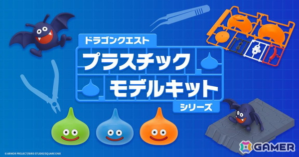 「ドラゴンクエスト」のスライム、スライムベス、ライムスライム、ドラキーがプラモデル化！新商品を使ってオリジナルスライム作りに挑戦する動画も公開の画像1