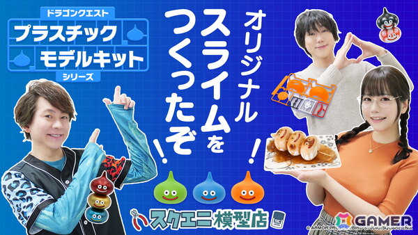 「ドラゴンクエスト」のスライム、スライムベス、ライムスライム、ドラキーがプラモデル化！新商品を使ってオリジナルスライム作りに挑戦する動画も公開の画像26