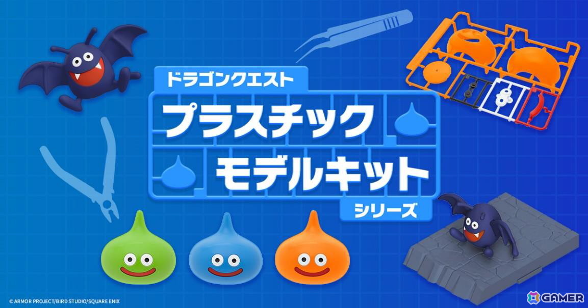 「ドラゴンクエスト」のスライム、スライムベス、ライムスライム、ドラキーがプラモデル化!新商品を使ってオリジナルスライム作りに挑戦する動画も公開の画像