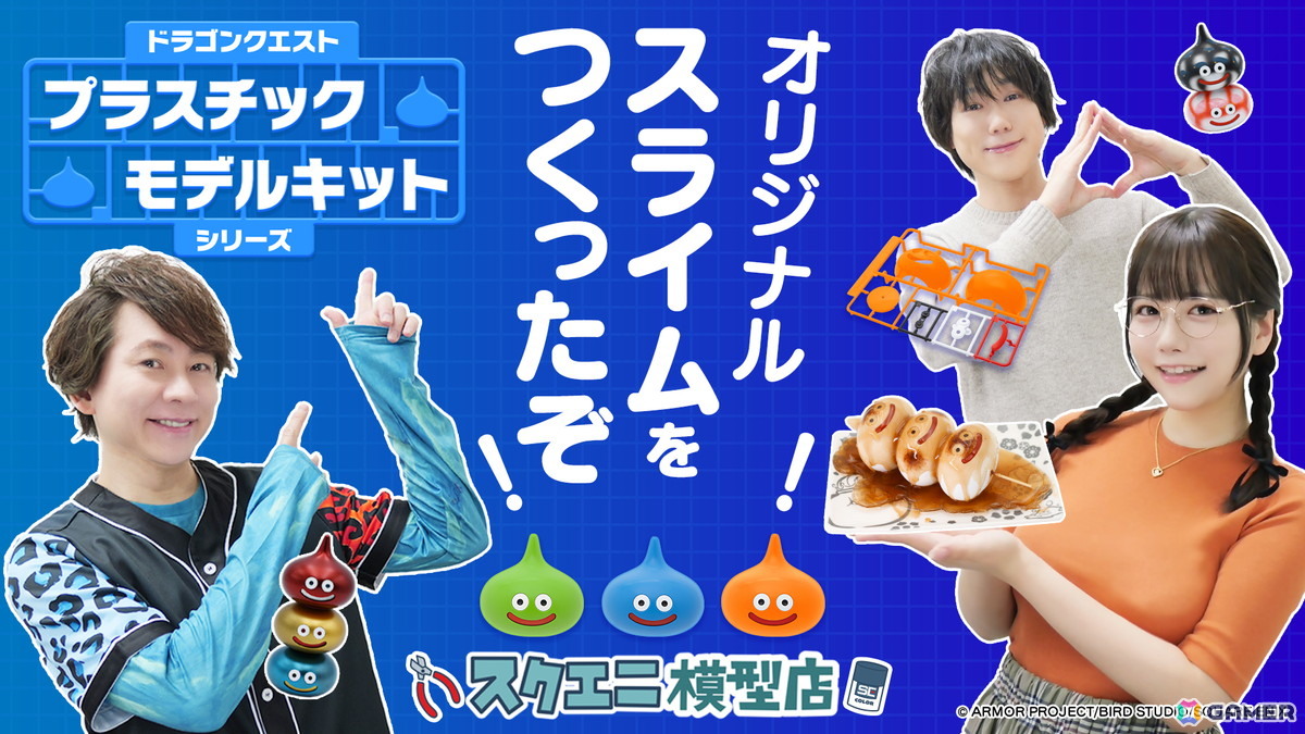 「ドラゴンクエスト」のスライム、スライムベス、ライムスライム、ドラキーがプラモデル化!新商品を使ってオリジナルスライム作りに挑戦する動画も公開の画像
