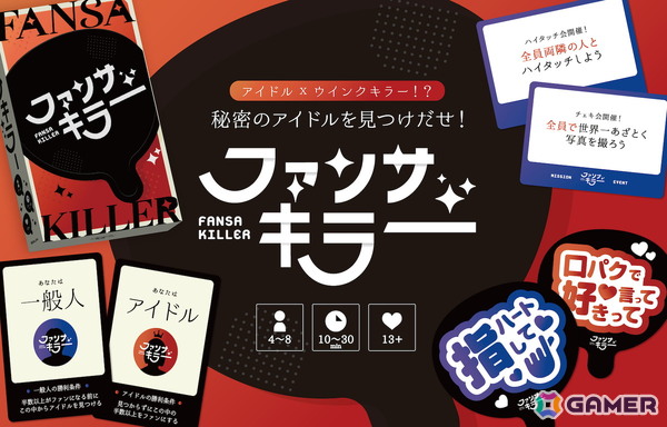 「あざとカルタ」のライデアによる新作ボードゲーム「ファンサキラー」がゲームマーケット2025春で先行販売！こっそりファンサでファンを増やせの画像8
