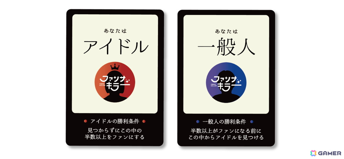 ファンサキラー役職カード(他のプレイヤーに見えないように確認する)