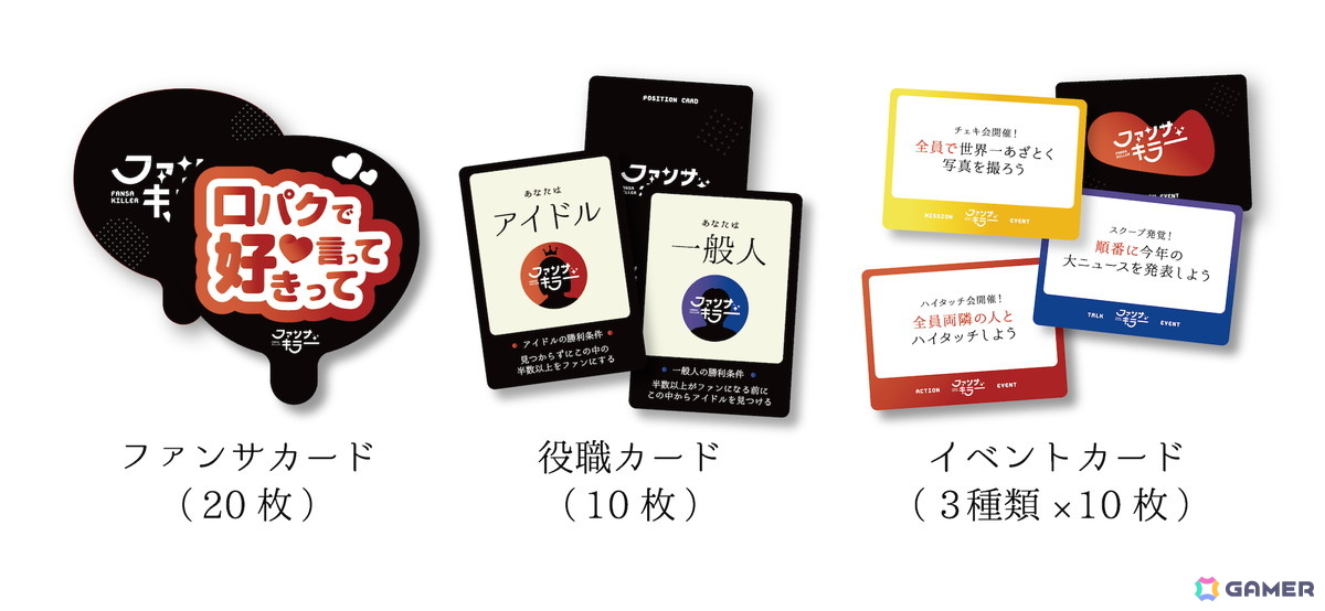 ファンサキラー 内容物一覧