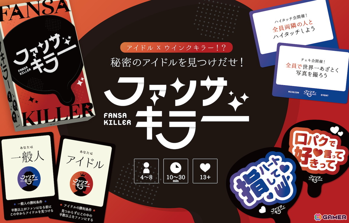 「あざとカルタ」のライデアによる新作ボードゲーム「ファンサキラー」がゲームマーケット2025春で先行販売!こっそりファンサでファンを増やせの画像