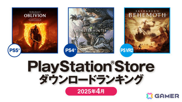 PS Storeの2025年4月ダウンロードランキングが発表！PS5では「オブリビオン」リマスター版が1位、「Clair Obscur: Expedition 33」が3位にの画像1