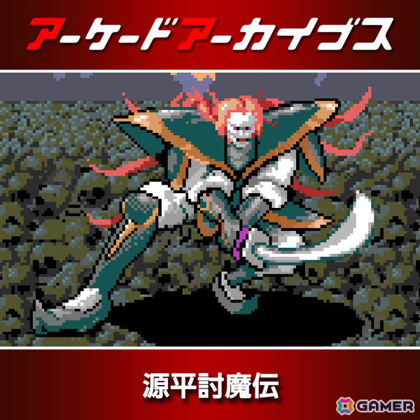 アーケードアーカイブス11周年記念セールが開催！「パックマン」「源平討魔伝」「ディグダグ」など10作品が30％オフにの画像